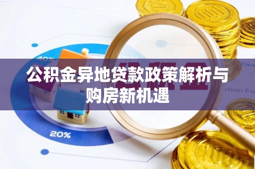武山公积金异地贷款政策解析与购房新机遇