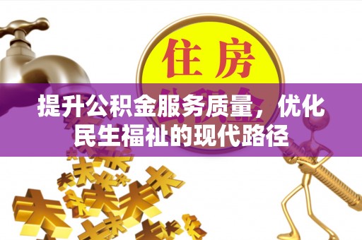 武山提升公积金服务质量，优化民生福祉的现代路径