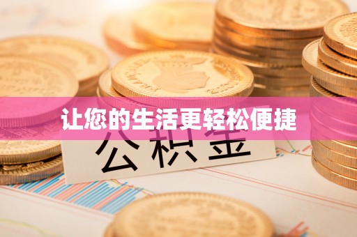 武山让您的生活更轻松便捷