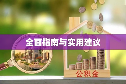 武山全面指南与实用建议