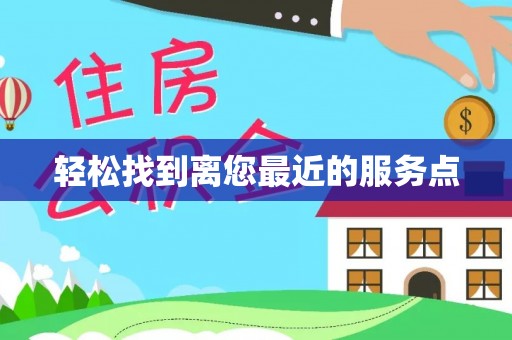 武山轻松找到离您最近的服务点