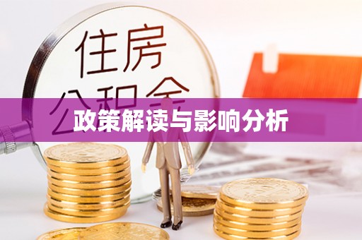 武山政策解读与影响分析