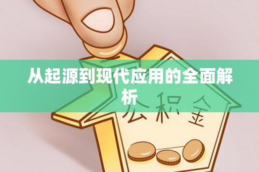 武山从起源到现代应用的全面解析