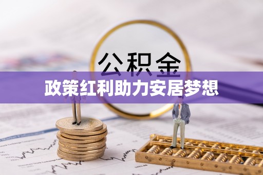 武山政策红利助力安居梦想
