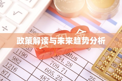 武山政策解读与未来趋势分析