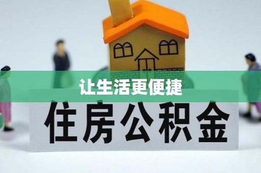 武山让生活更便捷