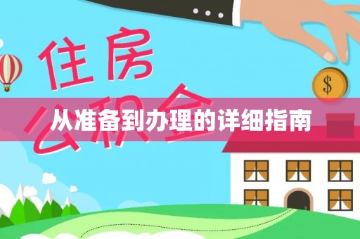 武山从准备到办理的详细指南