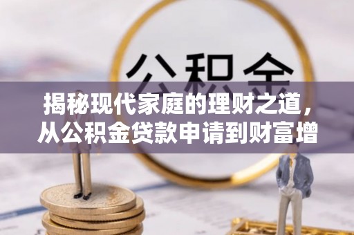 武山揭秘现代家庭的理财之道，从公积金贷款申请到财富增值