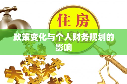 武山政策变化与个人财务规划的影响