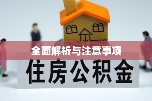 武山全面解析与注意事项