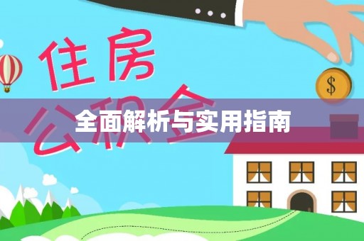 武山全面解析与实用指南