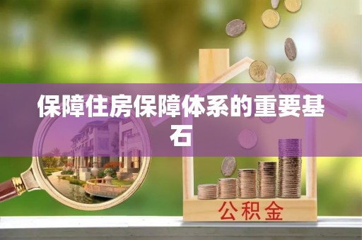 武山保障住房保障体系的重要基石