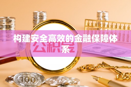武山构建安全高效的金融保障体系