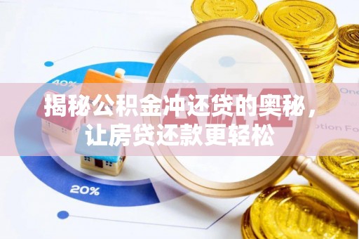 武山揭秘公积金冲还贷的奥秘，让房贷还款更轻松