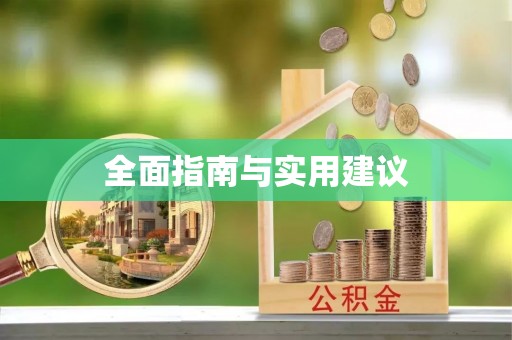 武山全面指南与实用建议