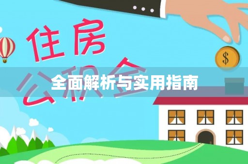 武山全面解析与实用指南