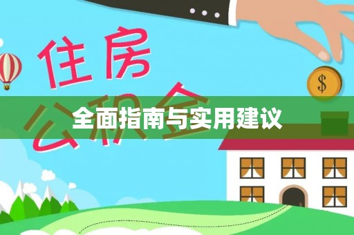 武山全面指南与实用建议