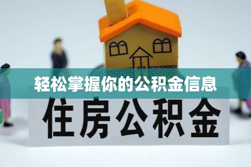 武山轻松掌握你的公积金信息