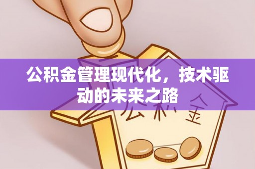 武山公积金管理现代化，技术驱动的未来之路