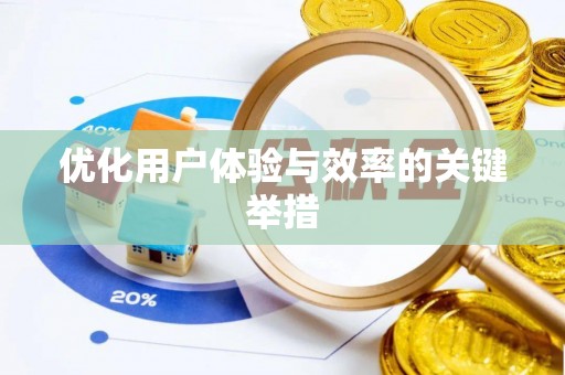 武山优化用户体验与效率的关键举措